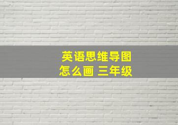 英语思维导图怎么画 三年级